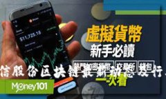 2023年兆信股份区块链最新