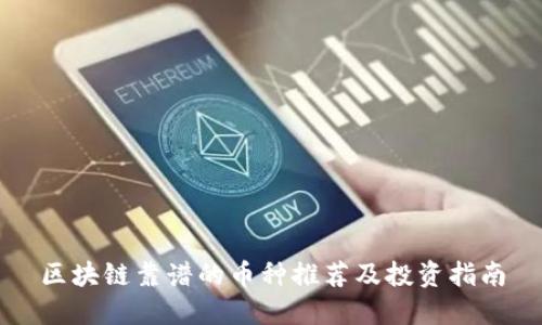 区块链靠谱的币种推荐及投资指南