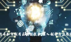 比特币如何利用区块链技