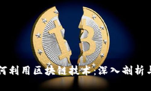 比特币如何利用区块链技术：深入剖析与应用前景