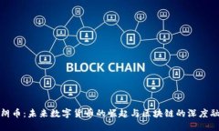 瑞朗币：未来数字货币的
