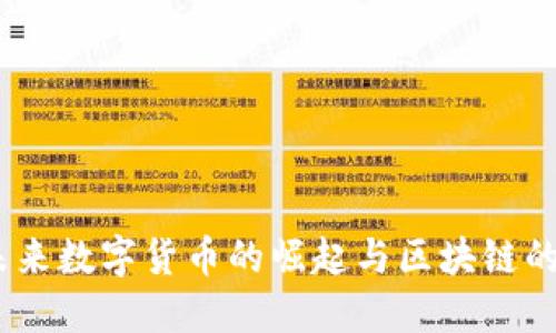 瑞朗币：未来数字货币的崛起与区块链的深度融合