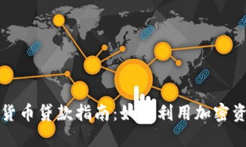 区块链数字货币贷款指南：如何利用加密资产获取资金