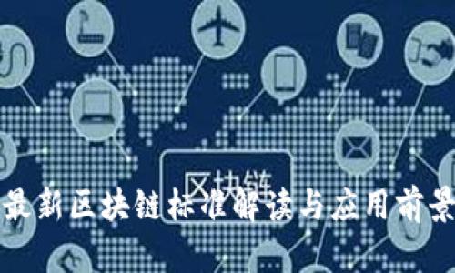 海南最新区块链标准解读与应用前景分析