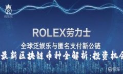 2023年最新区块链币种全解