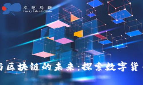 玩币青年与区块链的未来：探索数字货币的新纪元