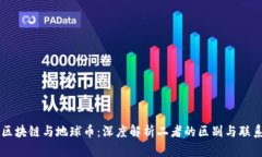 区块链与地球币：深度解