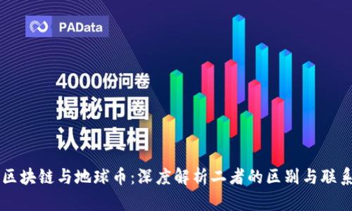 区块链与地球币：深度解析二者的区别与联系