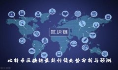 比特币区块链最新行情走