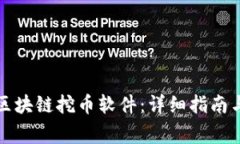 如何下载区块链挖币软件