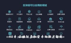 AR币：区块链虚拟货币的深