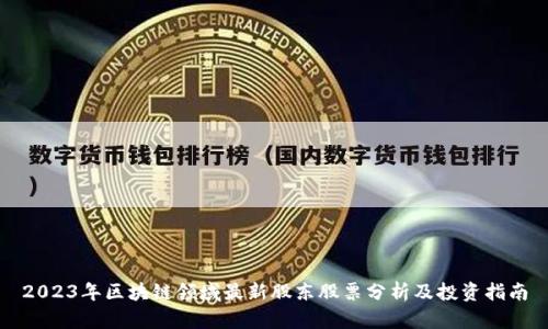 2023年区块链领域最新股东股票分析及投资指南