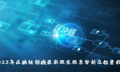 2023年区块链领域最新股东