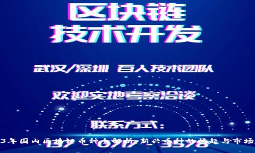 2023年国内区块链币种全解析：新兴币种的崛起与市场趋势