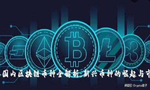 2023年国内区块链币种全解析：新兴币种的崛起与市场趋势