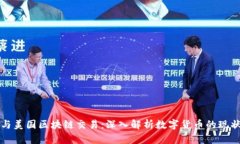 比特币与美国区块链交易