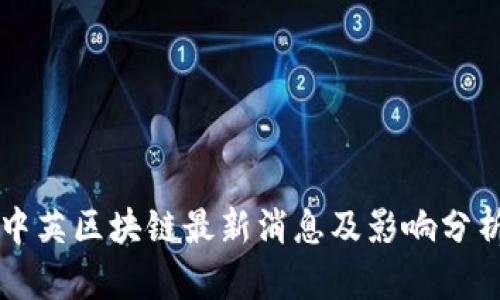 中英区块链最新消息及影响分析