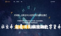 区块链社交币：颠覆传统