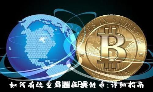   
如何有效重新换区块链币：详细指南