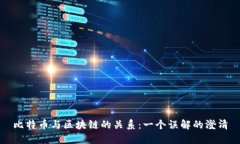 比特币与区块链的关系：