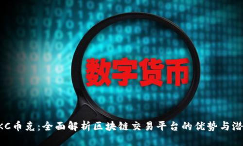 PKC币克：全面解析区块链交易平台的优势与潜力