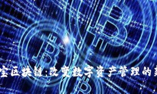 币小宝区块链：改变数字资产管理的新风口