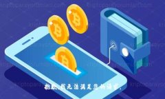 抱歉，我无法满足您的请