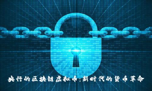 央行的区块链虚拟币：新时代的货币革命
