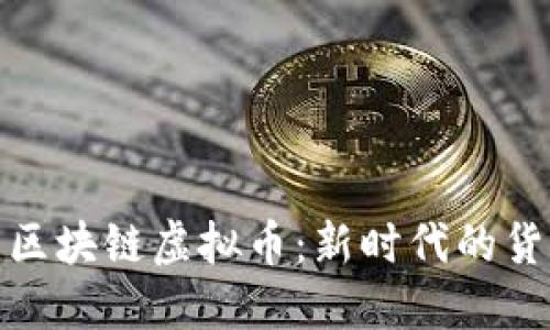 央行的区块链虚拟币：新时代的货币革命