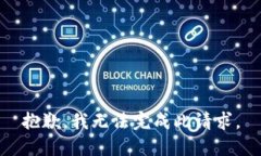 抱歉，我无法完成此请求