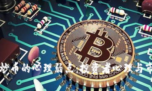 揭秘区块链炒币的心理弱点：投资者心理与市场行为分析
