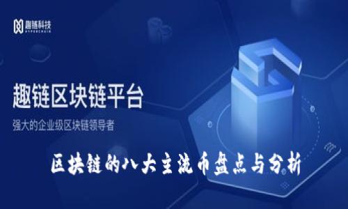 区块链的八大主流币盘点与分析