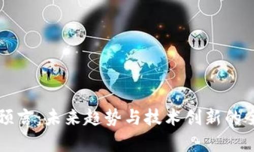 区块链预言：未来趋势与技术创新的全面解析