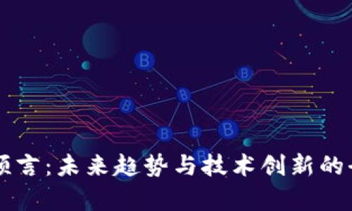 区块链预言：未来趋势与技术创新的全面解析