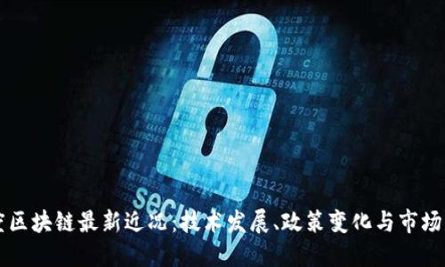 印度区块链最新近况：技术发展、政策变化与市场动态