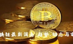 蓝港区块链最新消息：趋