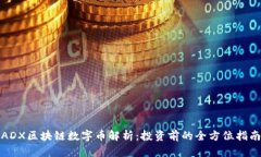ADX区块链数字币解析：投