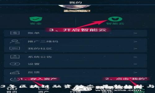 2023年区块链融资动态：最新趋势与展望