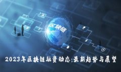 2023年区块链融资动态：最