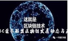 最新消息：CBC酋长联盟区