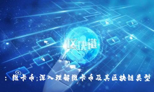 : 维卡币：深入理解维卡币及其区块链类型