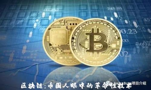 
区块链：币圈人眼中的革命性技术