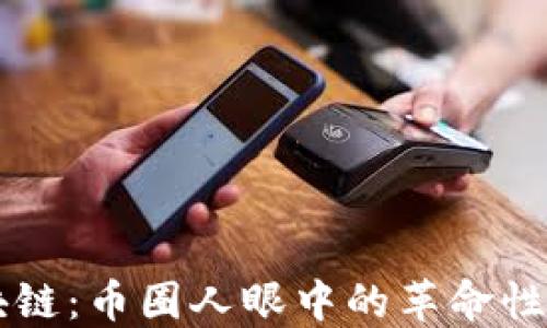 
区块链：币圈人眼中的革命性技术