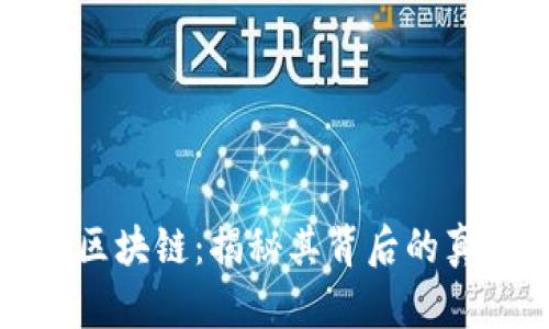 比特币与区块链：揭秘其背后的真相与迷思