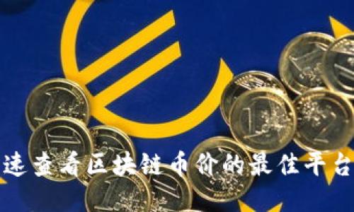 如何快速查看区块链币价的最佳平台与工具