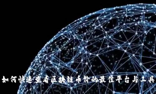 如何快速查看区块链币价的最佳平台与工具