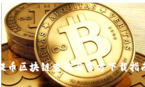 提币区块链查询与官方下载指南