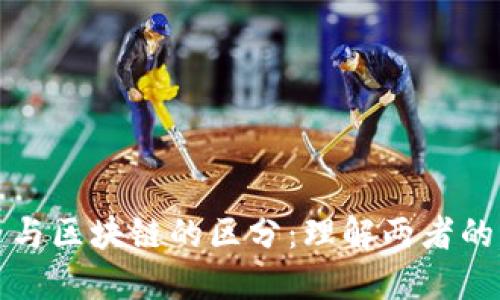数字人民币与区块链的区分：理解两者的本质与应用