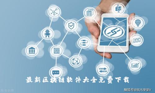 最新区块链软件大全免费下载