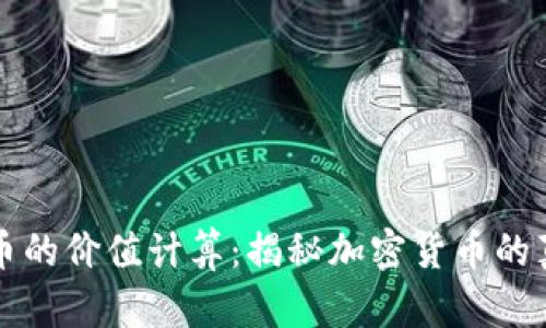 区块链币的价值计算：揭秘加密货币的真实价值